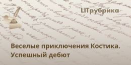 Успешный дебют