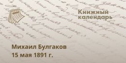 Михаил Булгаков. 15 мая 1891 год