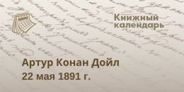 Артур Конан Дойл. 22  мая 1859 года