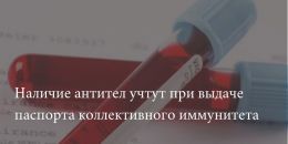 Наличие антител учтут при выдаче паспорта коллективного иммунитета