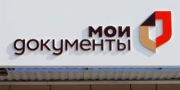 Жители Выборгского района могут оформить визу в центрах «Мои документы» 