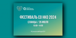 Гражданский форум и первый Фестиваль СО НКО состоятся в Сланцах