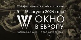 Организаторы «Окна в Европу» анонсировали фильм открытия фестиваля 