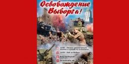 4 августа вновь будут освобождать Выборг