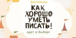 Выборг – в ожидании фестиваля «Как хорошо уметь писать!»