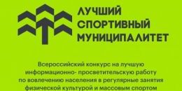 Минспорт России приглашает муниципалитеты принять участие в конкурсе лучших практик