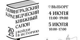 Книжный салон в Выборге пройдет 4 и 5 июля