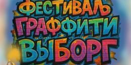 В воскресенье в Выборге пройдет фестиваль граффити