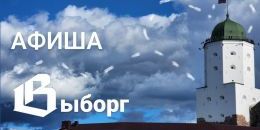 Афиша Выборг: анонс мероприятий на неделю