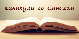 Каникулы – время реализации идей и стремлений