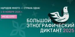 10 лет этнографической мудрости. Присоединяйтесь к Большому этнографическому диктанту!