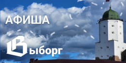 Афиша Выборг: анонс мероприятий на неделю