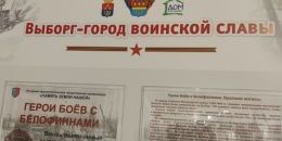 В Выборге представлена фотовыставка к годовщине начала Советско-финляндской войны