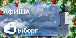 Афиша Выборг: анонс мероприятий на неделю