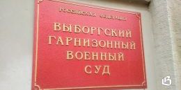Выборгский гарнизонный военный суд вынес очередные обвинительные приговоры