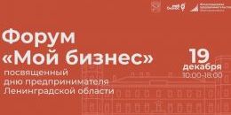 «Мой бизнес»: форум для предпринимателей Выборга