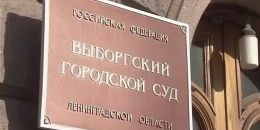 Выборгский полицейский осуждён на 5 лет за посредничество во взяточничестве