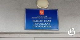 Выборгская прокуратура проследит, чтобы пенсионерке вернулся почти миллион