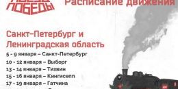 10 января «Поезд Победы» прибудет в Выборг