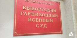 Выборгский гарнизонный военный суд воздал провинившимся по заслугам