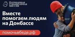 Патриаршая миссия набирает волонтеров на Донбасс