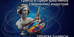 Гранты до 1 миллиона для креативных индустрий