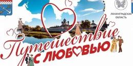 Романтика в подарок: в 47-м регионе стартовали туры для молодожёнов
