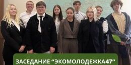 ЭкоМолодежка47: новый состав приступает к работе