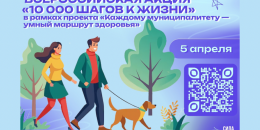 «10 000 шагов к жизни»