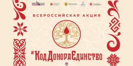 Донорство как символ единства: старт всероссийской акции