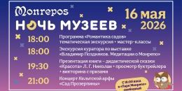 Праздничная программа акции «Ночь музеев» в Монрепо