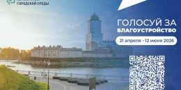 Выборг выбирает. Голосуй за новую территорию!