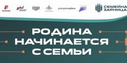 Открыт прием заявок на «Семейную зарницу»