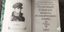 К 225-летию Владимира Даля: «Язык народа, бесспорно, главнейший и неисчерпаемый родник наш»