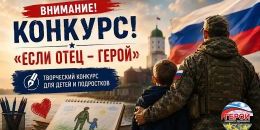 Внимание, конкурс! «Если отец — герой»