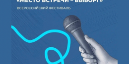 Выборг станет всероссийской площадкой молодежных инициатив