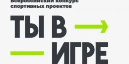 Ленинградская область вышла в финал конкурса «Ты в игре»