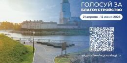 В Ленинградской области продолжается голосование за проекты благоустройства