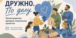 Открыт приём заявок на ярмарку «Дружно. По делу»