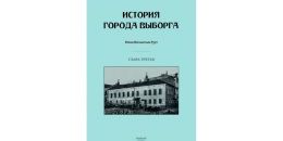 Третья глава книги «История города Выборга» на русском языке скоро выйдет из печати