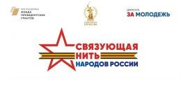 Выборжцев приглашают к участию в конкурсе «Связующая нить народов России»