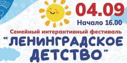 «Ленинградское детство» ждет юных выборжан и их родителей!