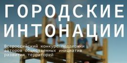 «Городские интонации» ждут инициатив жителей Выборга