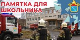 Правило «Золотой минуты»: как школьнику действовать при пожаре