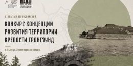 Тронгзунд: в Высоцке готовят конкурс концепций развития крепости