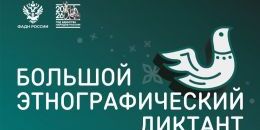 Стань знатоком традиций: Большой этнографический диктант ждёт участников