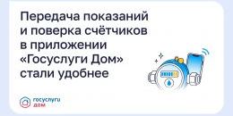 ередавать показания и заказывать поверку счетчиков через Госуслуги Дом стало проще