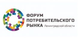 Форум потребительского рынка Ленобласти: регистрация открыта!