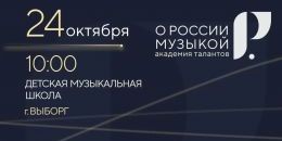 Выборг примет музыкальную академию талантов