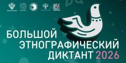 Выборгский район присоединяется к этнографическому диктанту